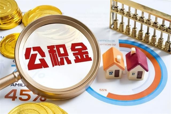 眉山公积金提出来可以自己使用吗（住房公积金取出来可以自由支配吗）